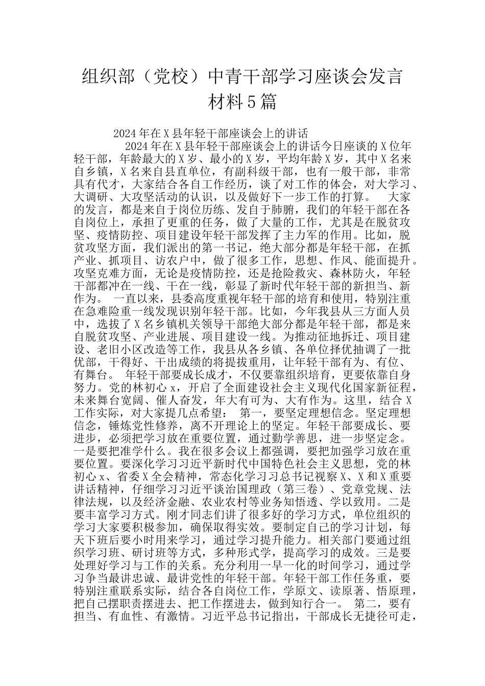 组织部中青干部学习座谈会发言材料5篇_第1页