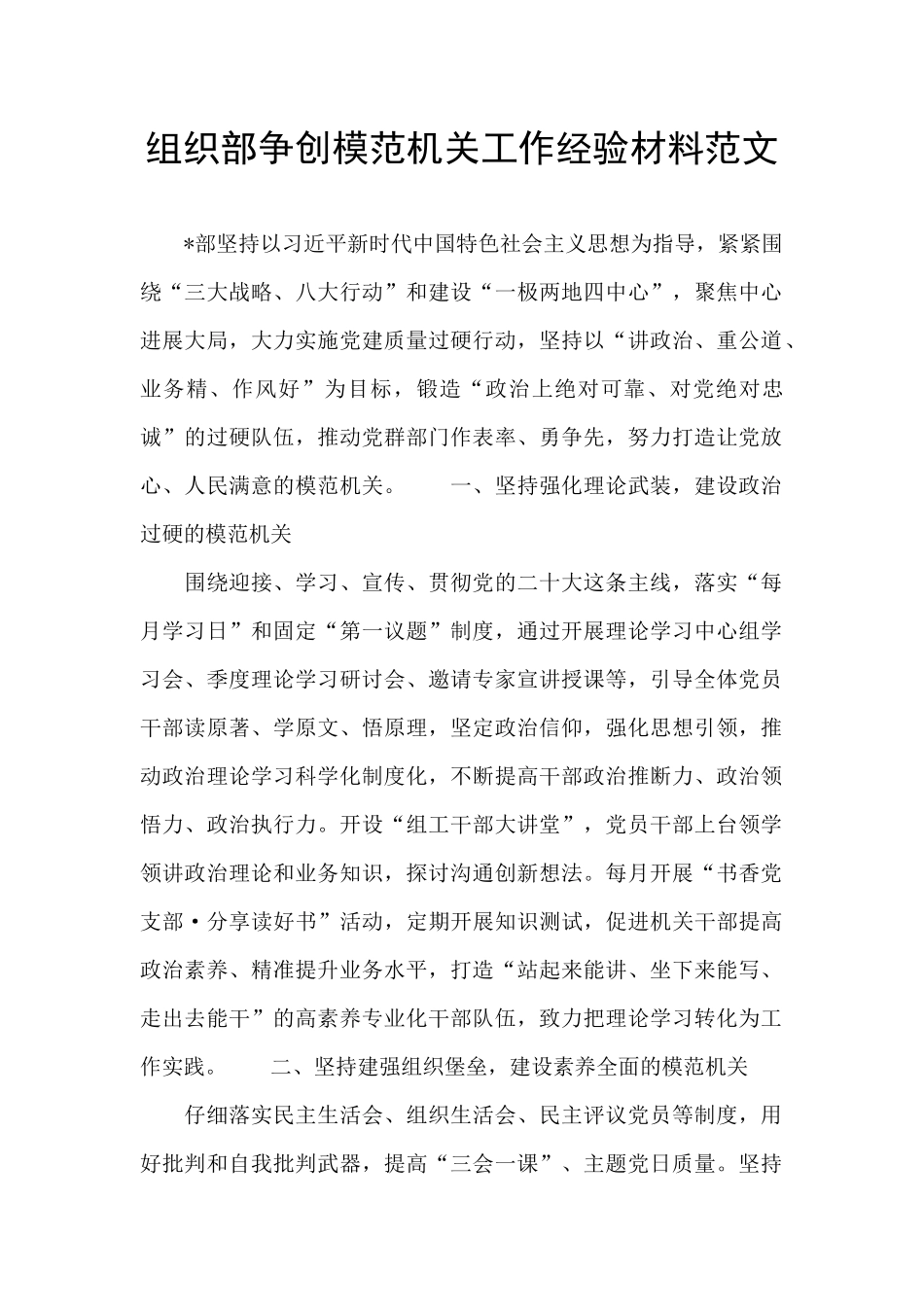 组织部争创模范机关工作经验材料范文_第1页