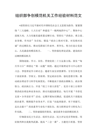 组织部争创模范机关工作经验材料范文