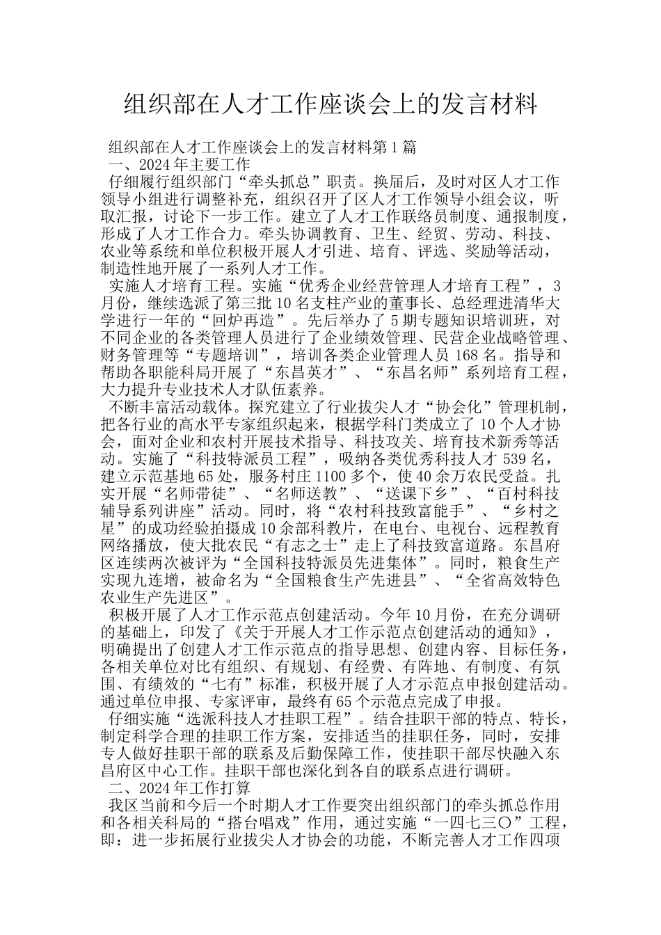 组织部在人才工作座谈会上的发言材料_第1页