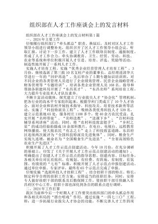 组织部在人才工作座谈会上的发言材料