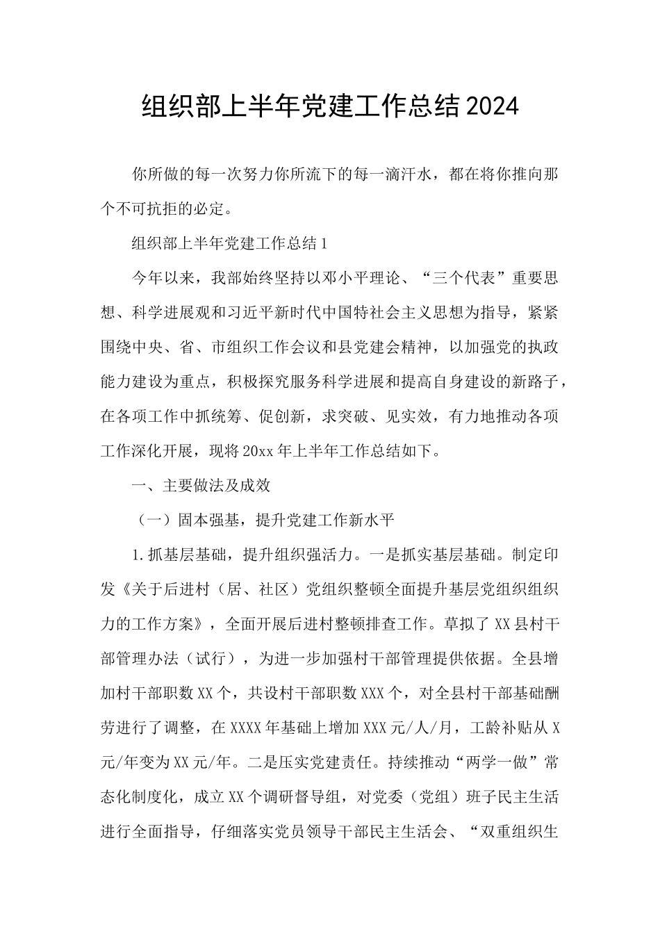 组织部上半年党建工作总结2024_第1页