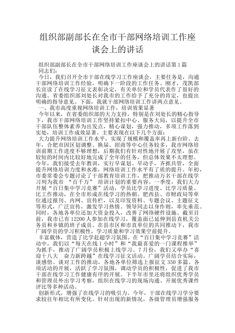 组织部副部长在全市干部网络培训工作座谈会上的讲话_第1页