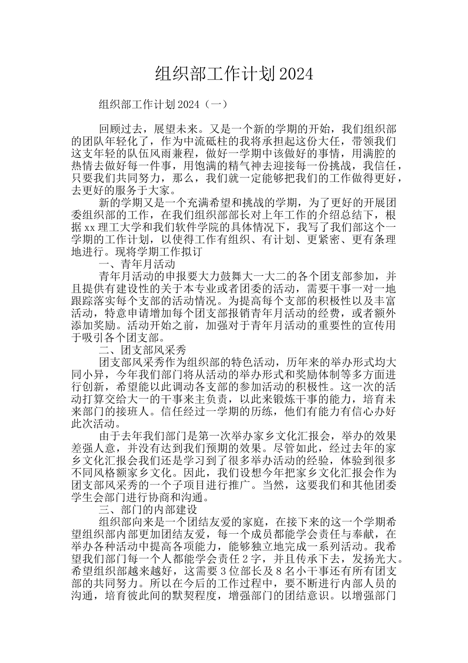 组织部工作计划2024_第1页