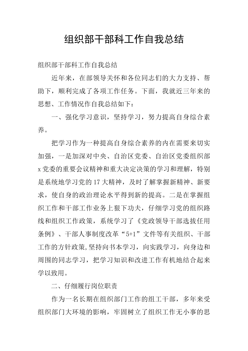 组织部干部科工作自我总结_第1页