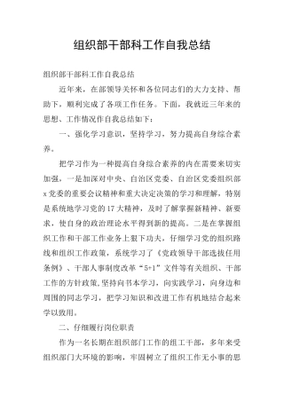 组织部干部科工作自我总结