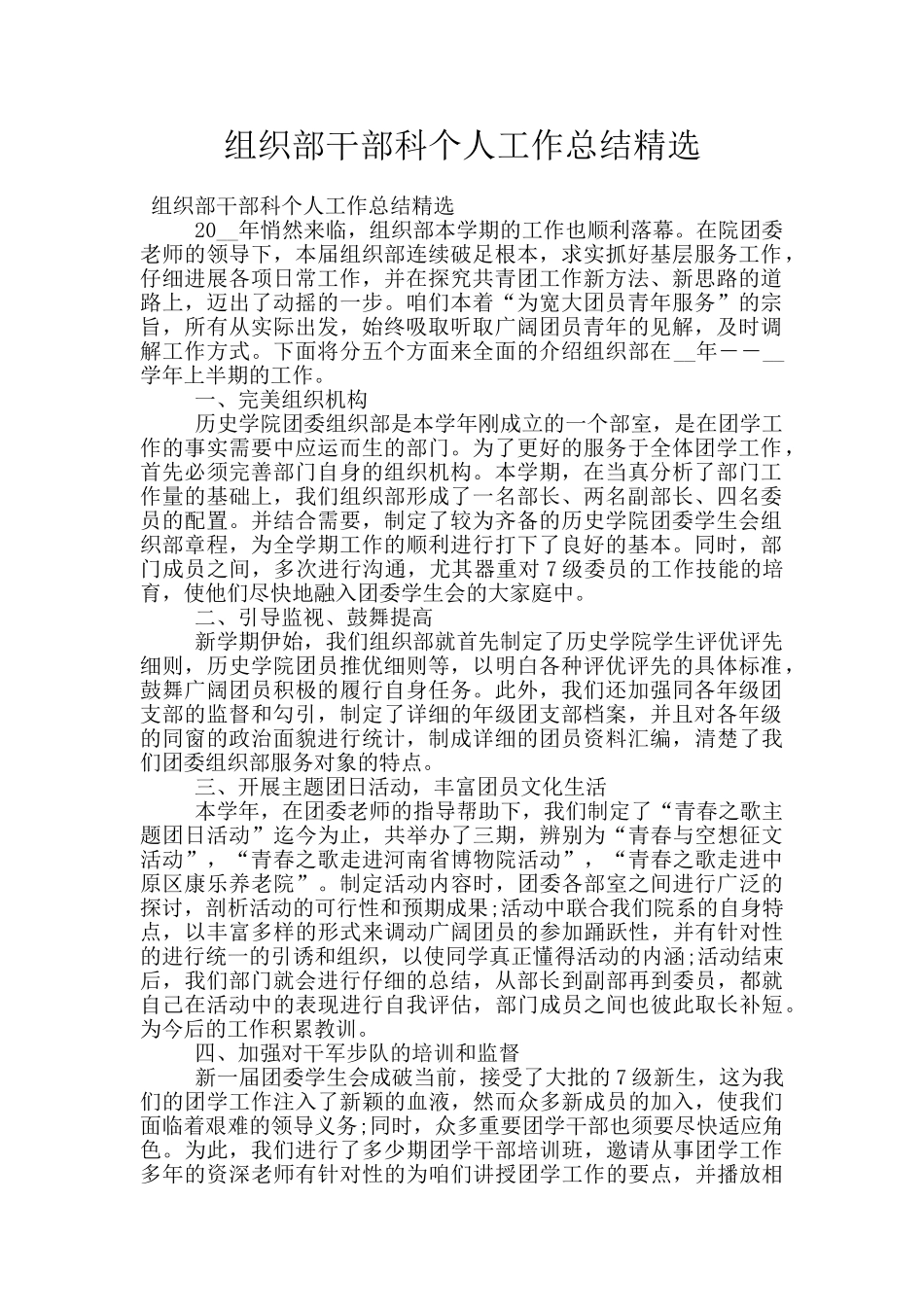 组织部干部科个人工作总结精选_第1页