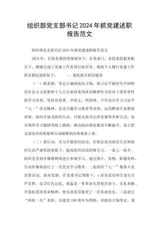 组织部党支部书记2024年抓党建述职报告范文