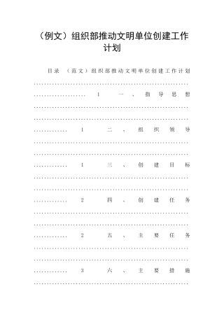 组织部推进文明单位创建工作计划