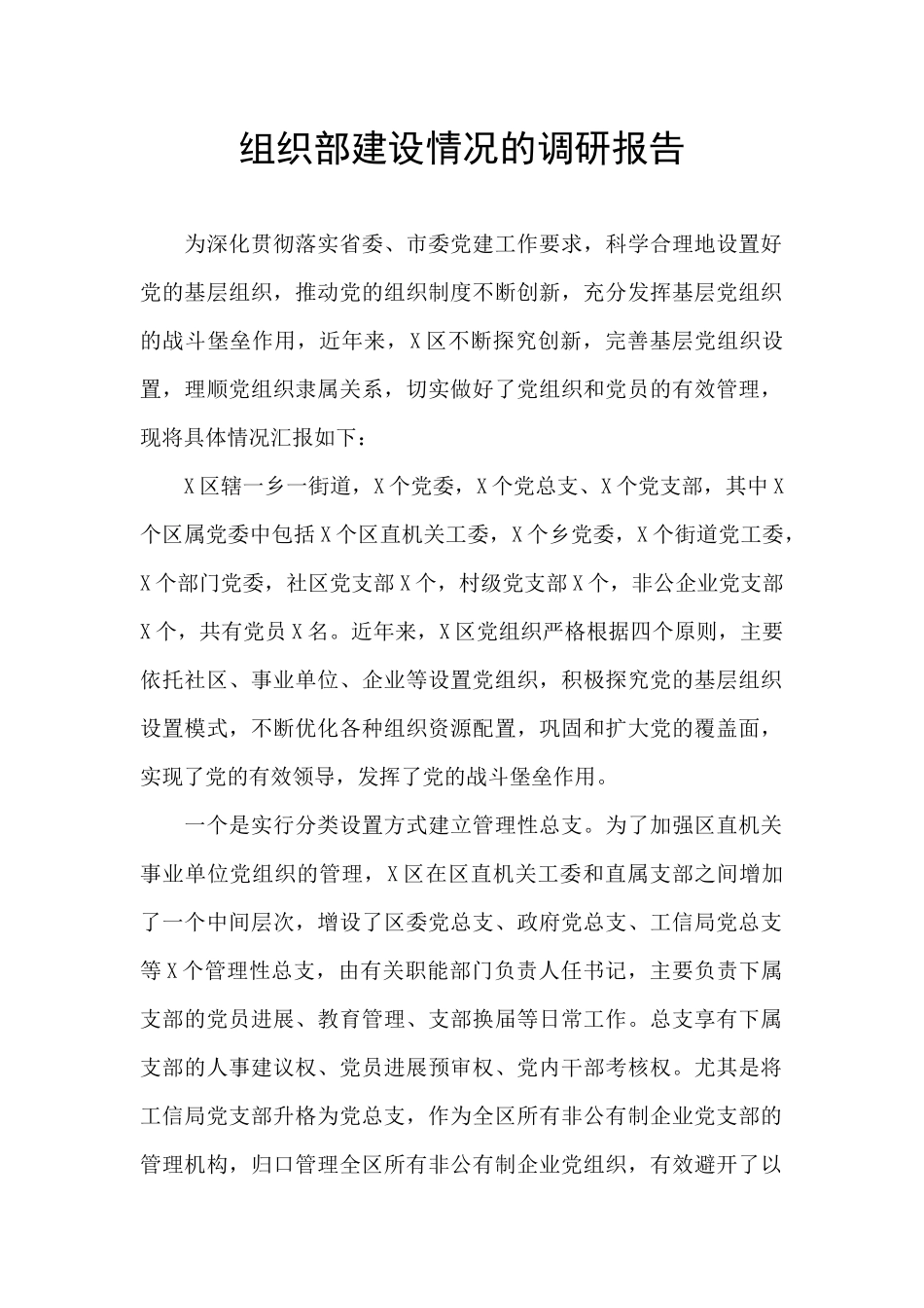 组织部建设情况的调研报告_第1页