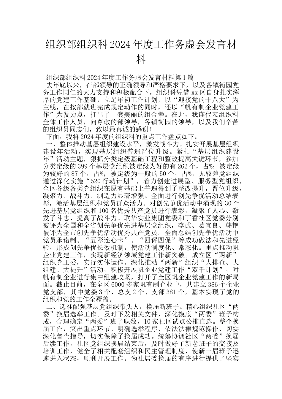 组织部组织科2024年度工作务虚会发言材料_第1页