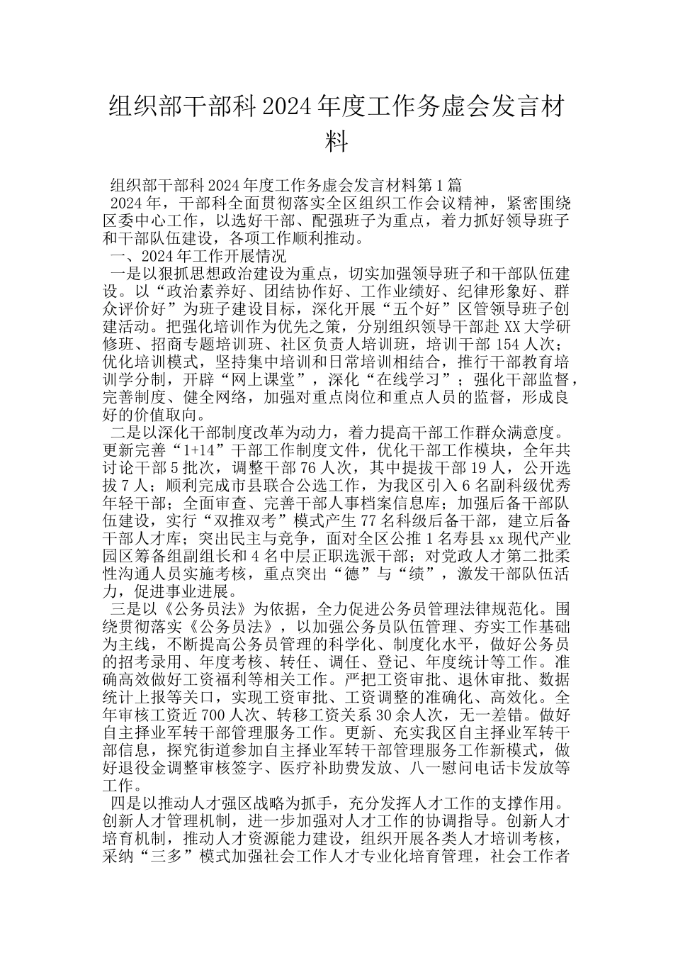 组织部干部科2024年度工作务虚会发言材料_第1页