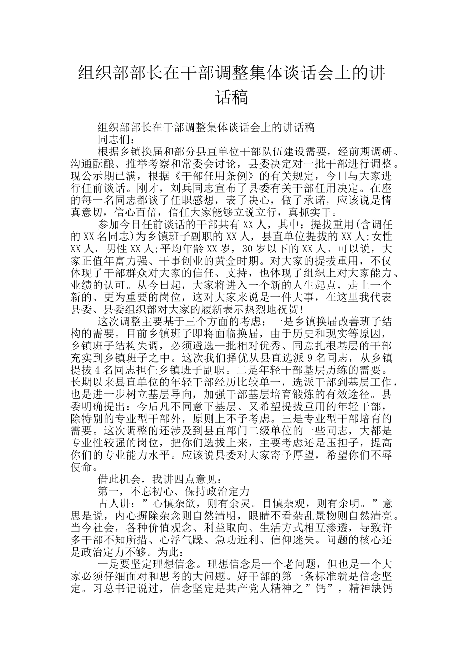 组织部部长在干部调整集体谈话会上的讲话稿_第1页