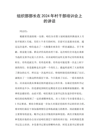 组织部部长在2024年村干部培训会上的讲话