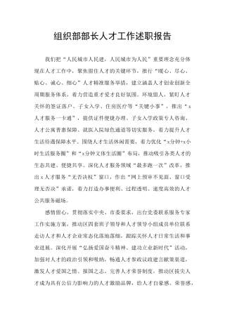 组织部部长人才工作述职报告