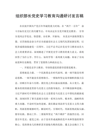 组织部长党史学习教育交流研讨发言稿