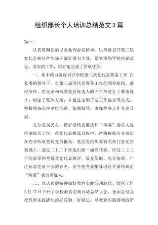 组织部长个人培训总结范文3篇