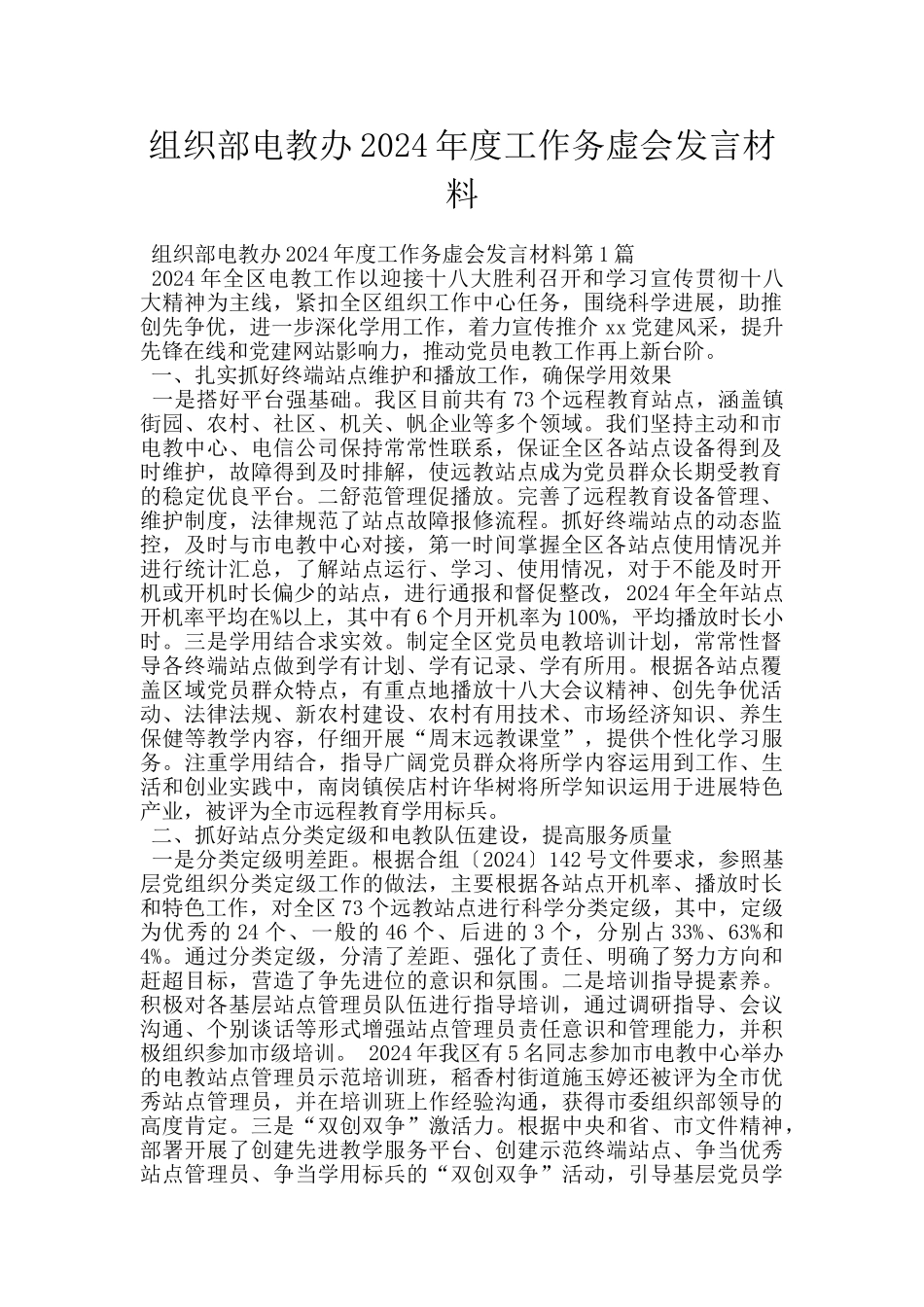 组织部电教办2024年度工作务虚会发言材料_第1页