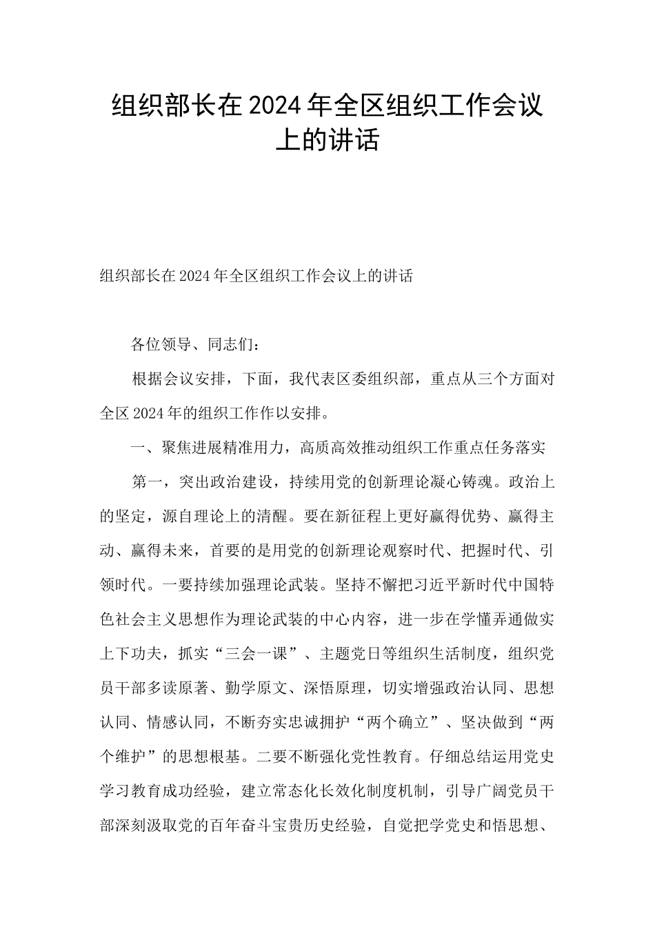 组织部长在2024年全区组织工作会议上的讲话_第1页