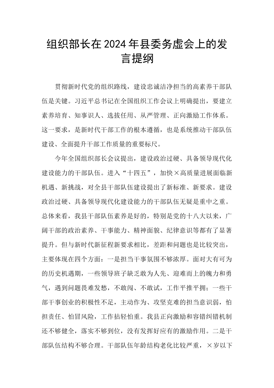 组织部长在2024年县委务虚会上的发言提纲_第1页