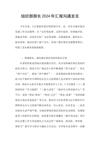 组织部部长2024年汇报交流发言