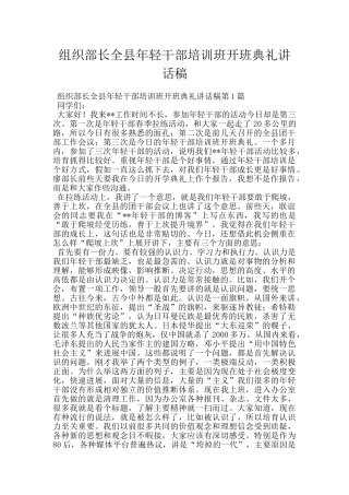 组织部长全县年轻干部培训班开班典礼讲话稿