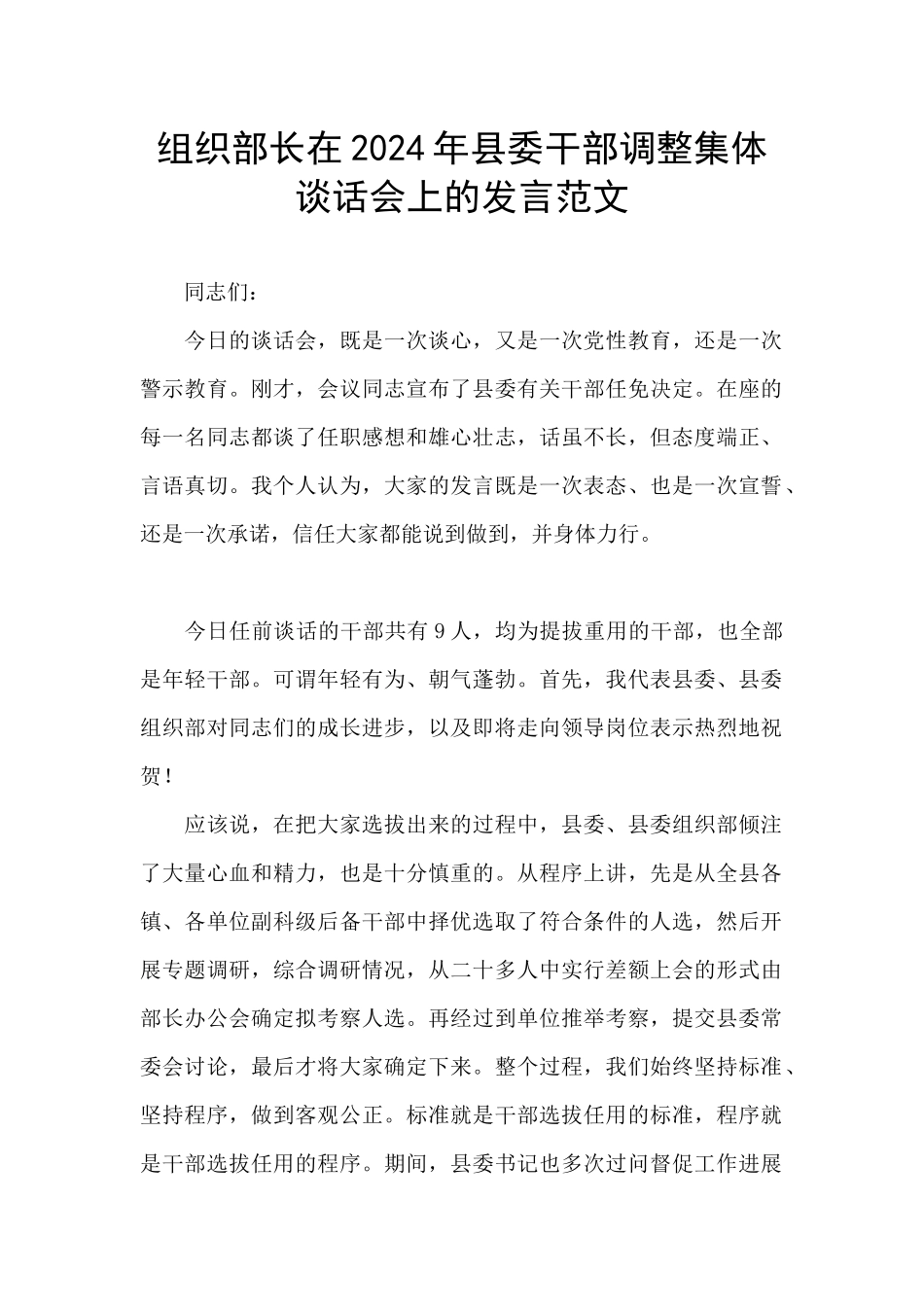 组织部长在2024年县委干部调整集体谈话会上的发言范文_第1页
