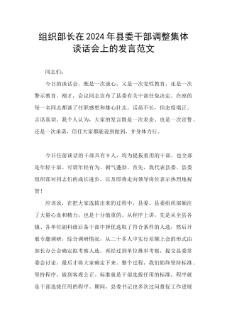组织部长在2024年县委干部调整集体谈话会上的发言范文