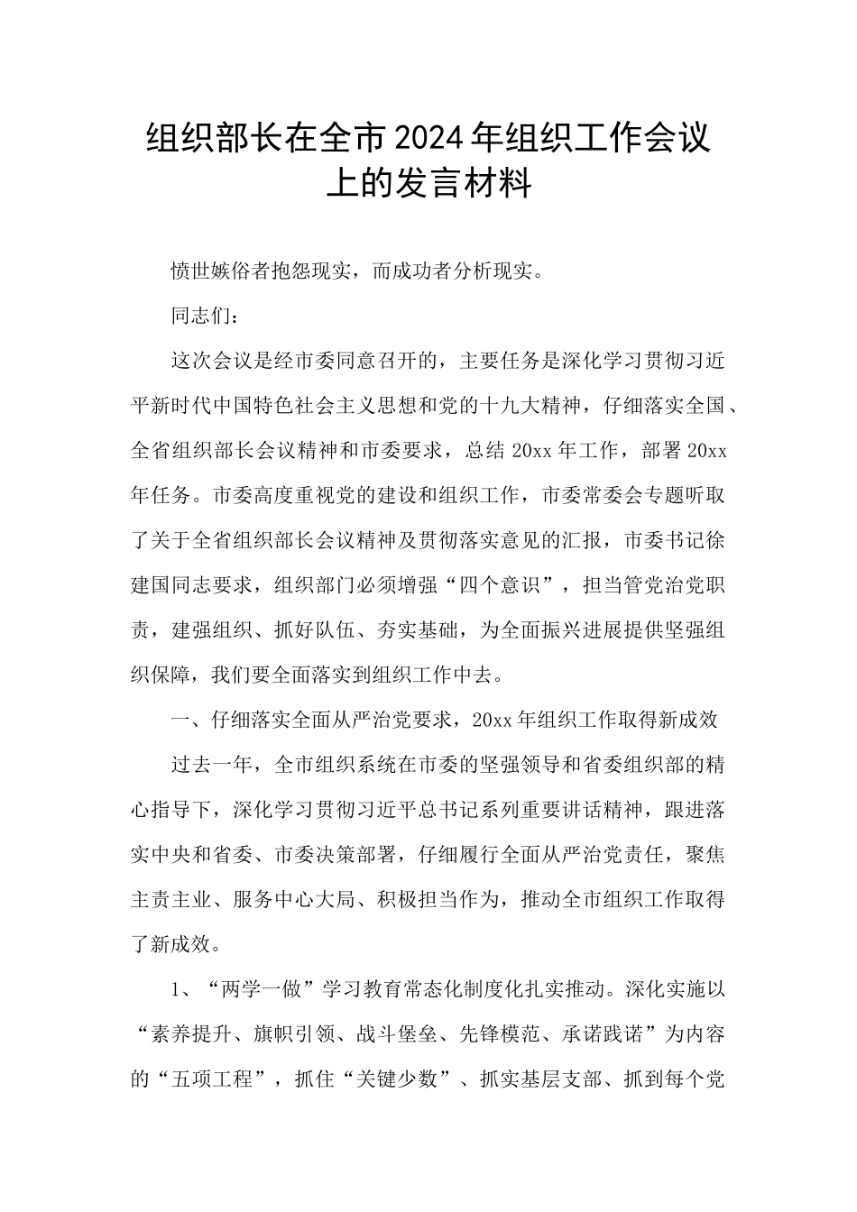 组织部长在全市2024年组织工作会议上的发言材料_第1页