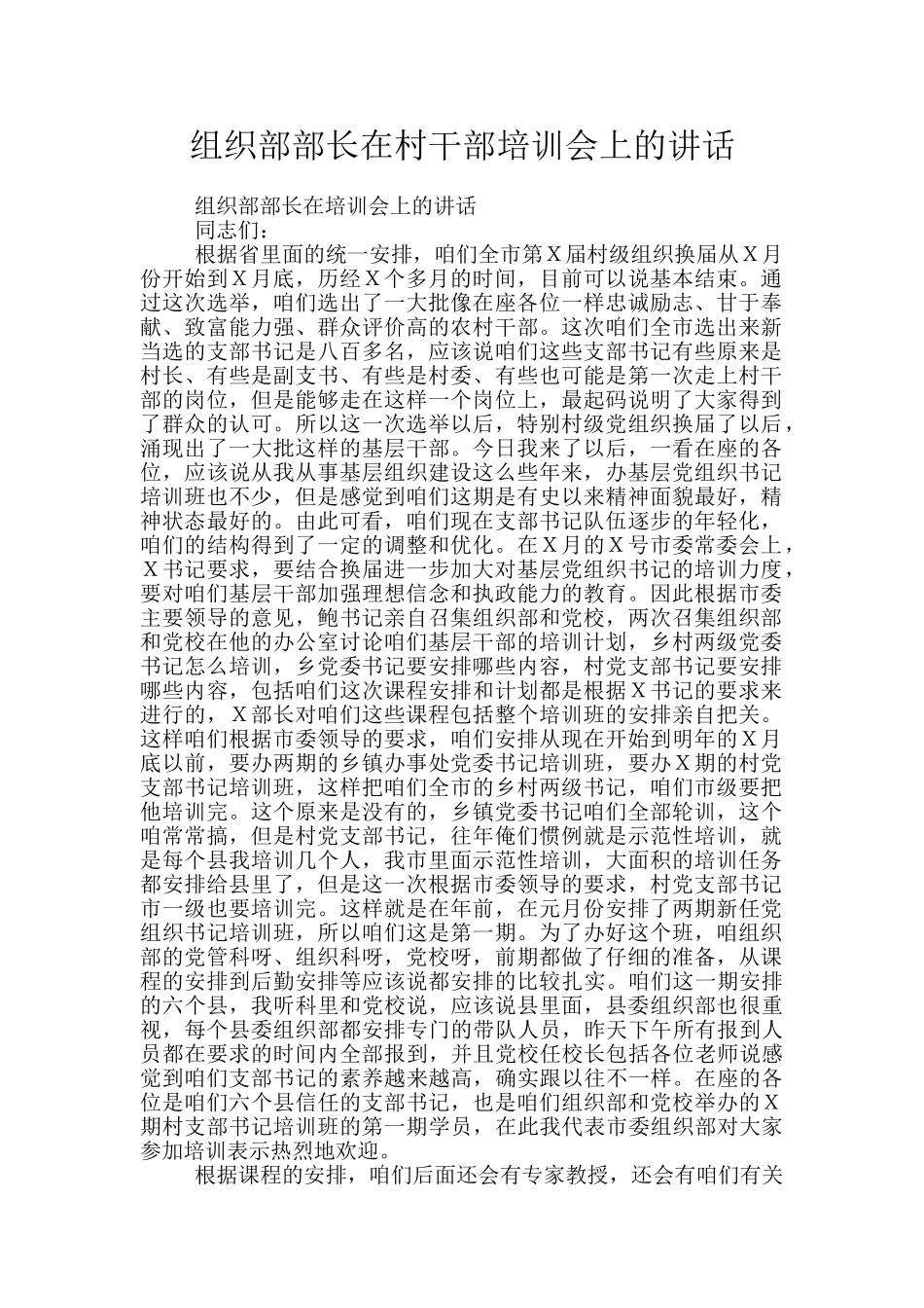 组织部部长在村干部培训会上的讲话_第1页