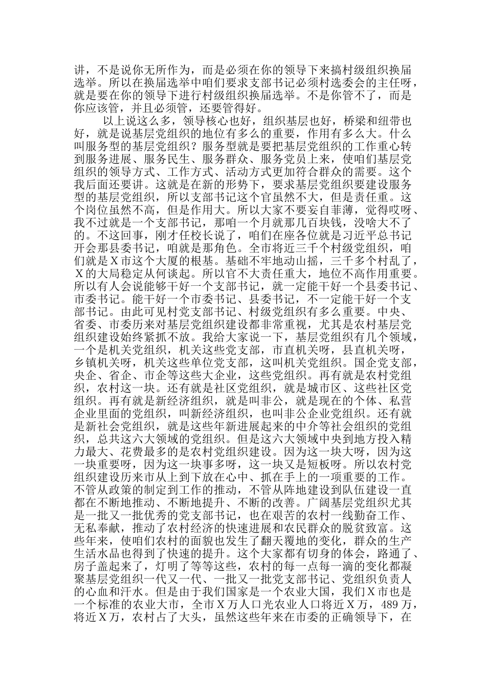 组织部部长在村干部培训会上的讲话_第3页