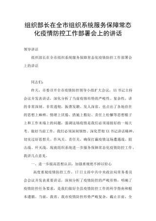 组织部长在全市组织系统服务保障常态化疫情防控工作部署会上的讲话