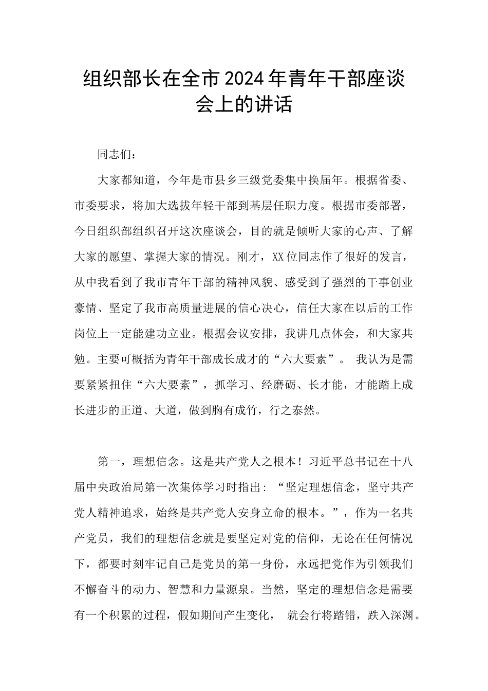 组织部长在全市2024年青年干部座谈会上的讲话_第1页