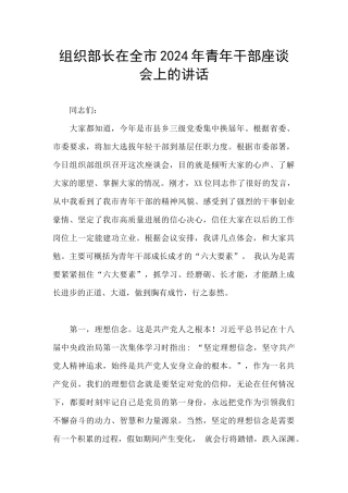 组织部长在全市2024年青年干部座谈会上的讲话