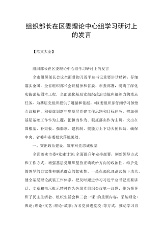 组织部长在区委理论中心组学习研讨上的发言