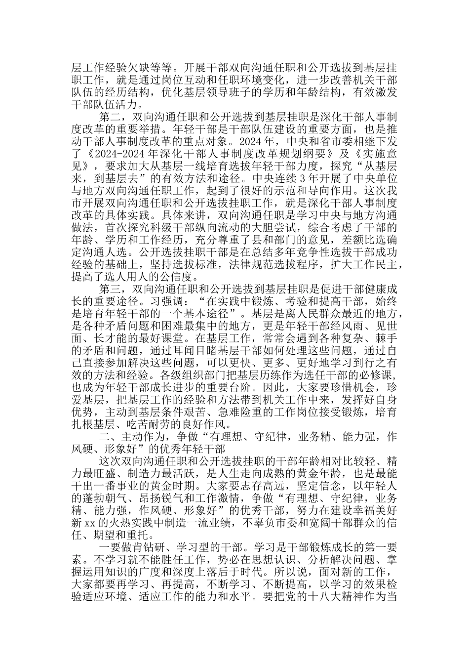组织部长在双向交流挂职干部座谈会上的讲话_第2页