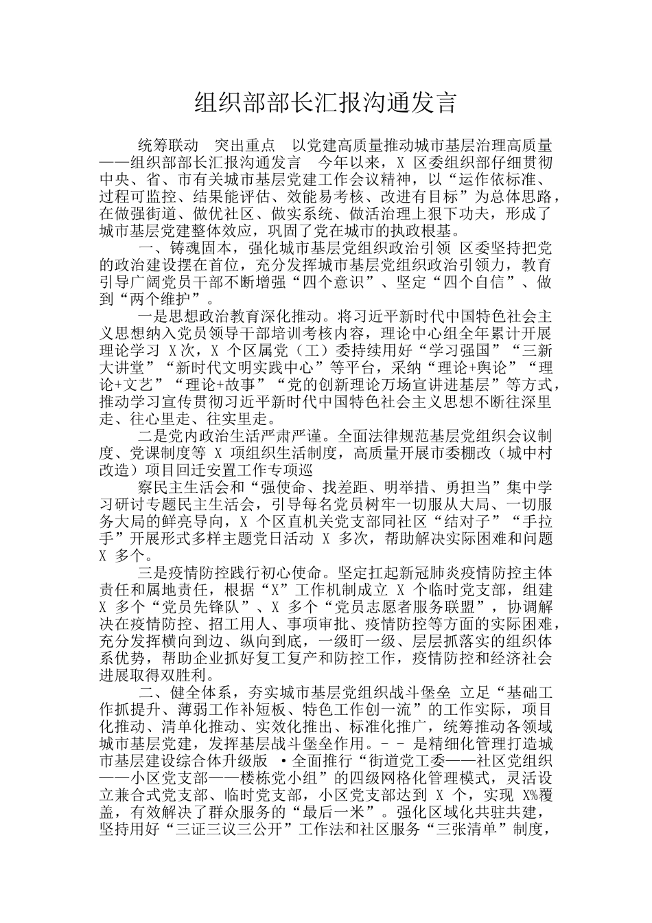 组织部部长汇报交流发言_第1页