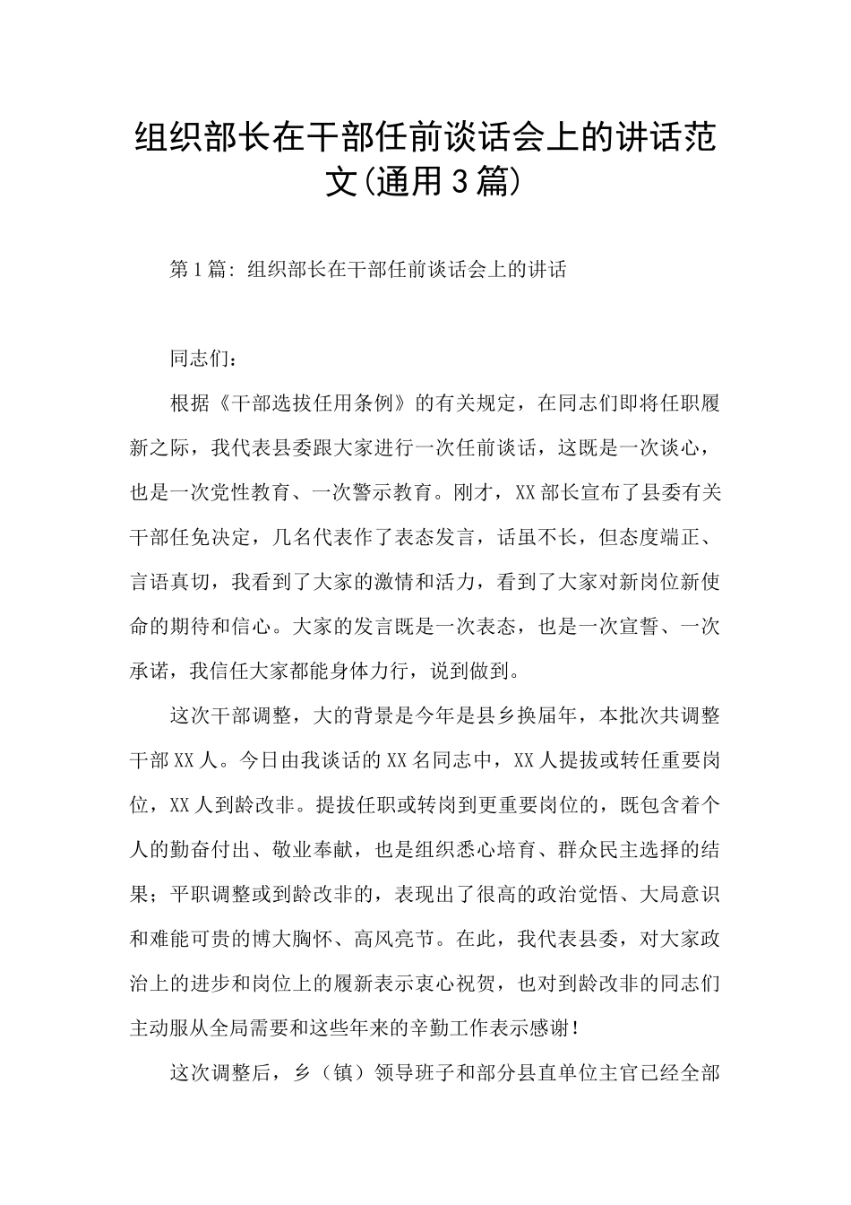 组织部长在干部任前谈话会上的讲话范文_第1页