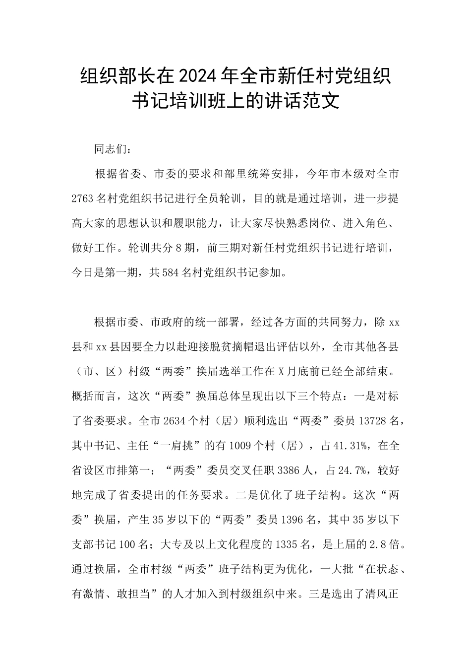 组织部长在2024年全市新任村党组织书记培训班上的讲话范文_第1页