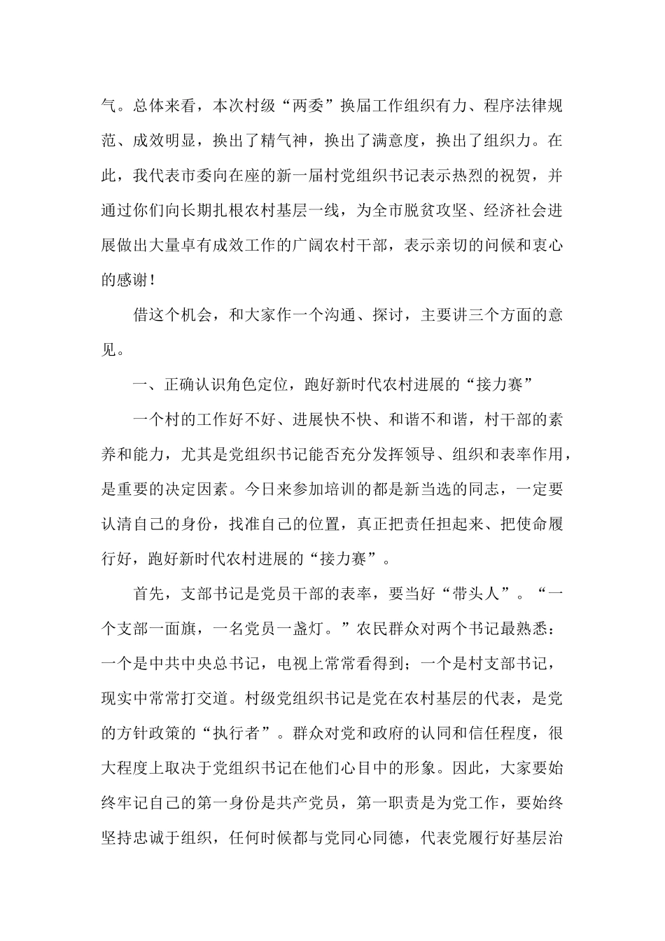 组织部长在2024年全市新任村党组织书记培训班上的讲话范文_第2页