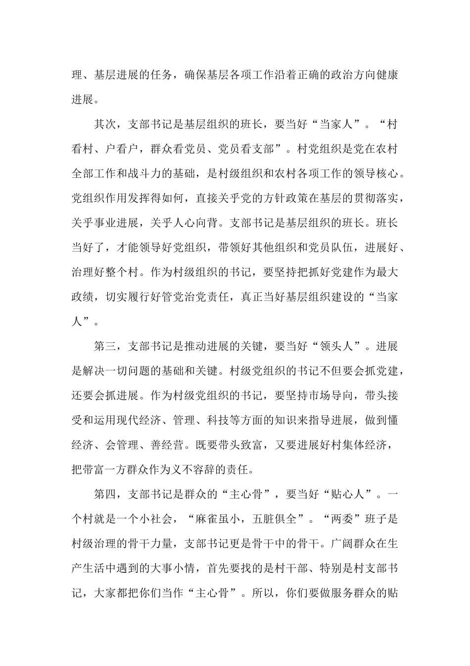 组织部长在2024年全市新任村党组织书记培训班上的讲话范文_第3页