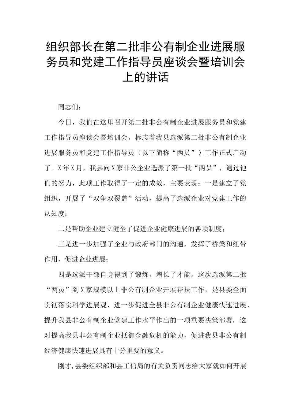 组织部长在第二批非公有制企业发展服务员和党建工作指导员座谈会暨培训会上的讲话_第1页