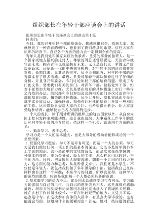 组织部长在年轻干部座谈会上的讲话
