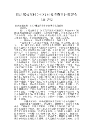 组织部长在村财务清查审计部署会上的讲话