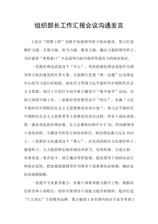 组织部长工作汇报会议交流发言