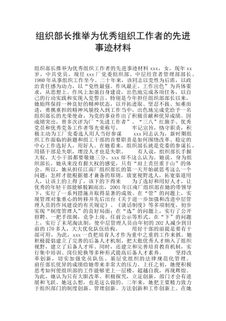 组织部长推荐为优秀组织工作者的先进事迹材料