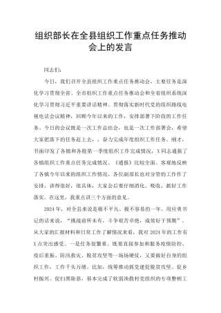 组织部长在全县组织工作重点任务推进会上的发言