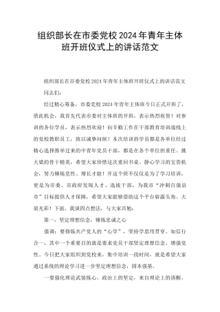 组织部长在市委党校2024年青年主体班开班仪式上的讲话范文