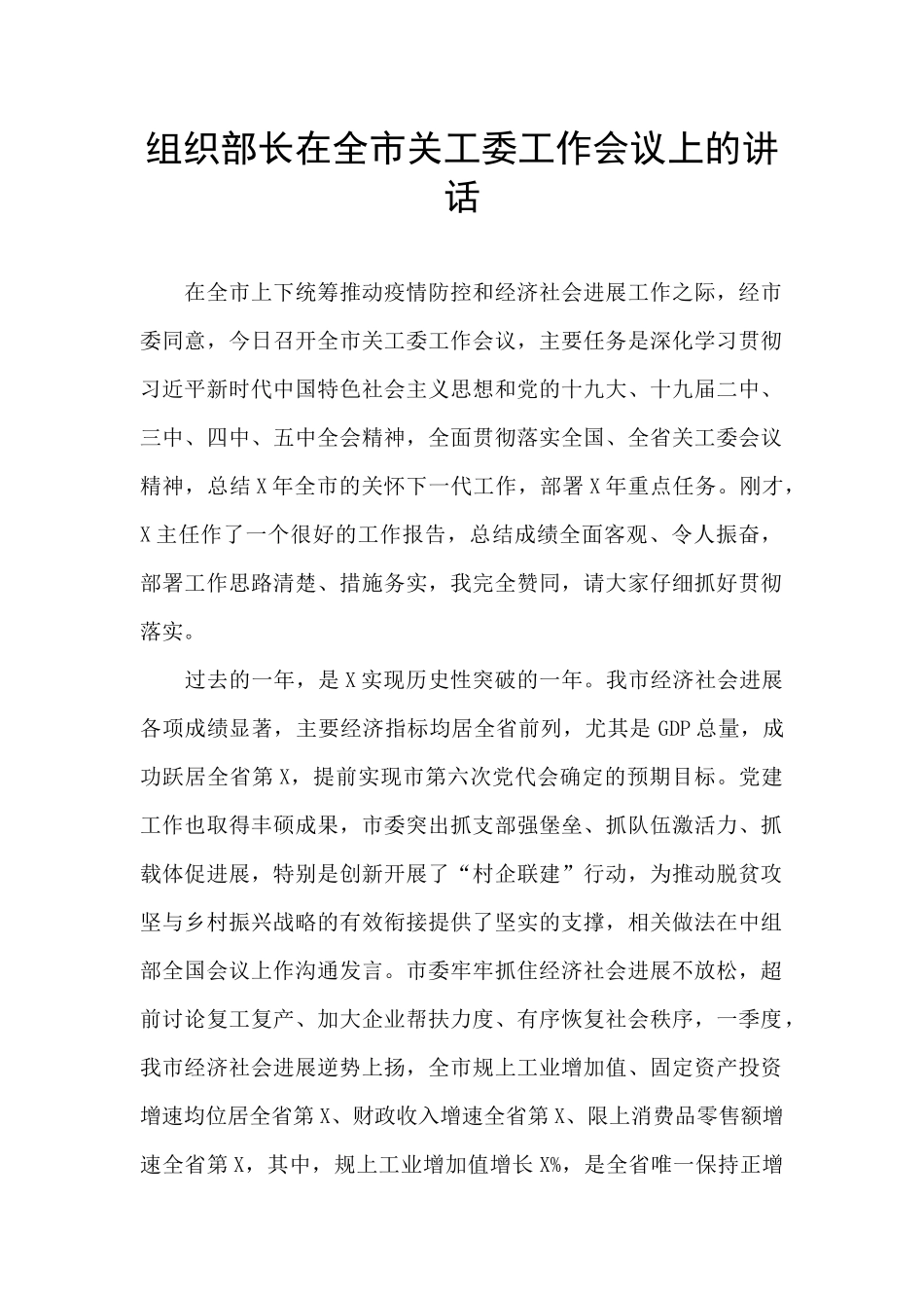 组织部长在全市关工委工作会议上的讲话_第1页
