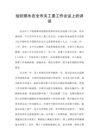 组织部长在全市关工委工作会议上的讲话